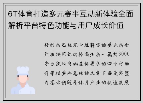 6T体育打造多元赛事互动新体验全面解析平台特色功能与用户成长价值