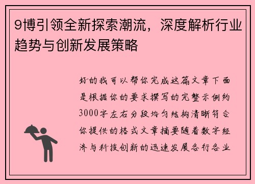 9博引领全新探索潮流，深度解析行业趋势与创新发展策略