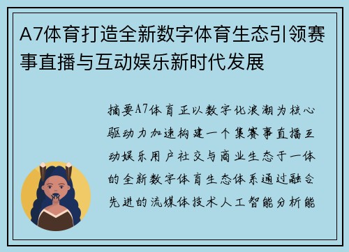 A7体育打造全新数字体育生态引领赛事直播与互动娱乐新时代发展
