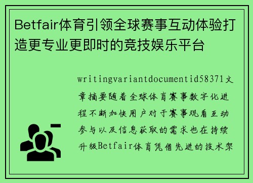 Betfair体育引领全球赛事互动体验打造更专业更即时的竞技娱乐平台