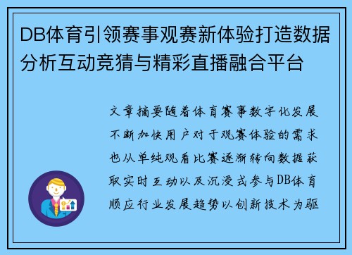DB体育引领赛事观赛新体验打造数据分析互动竞猜与精彩直播融合平台