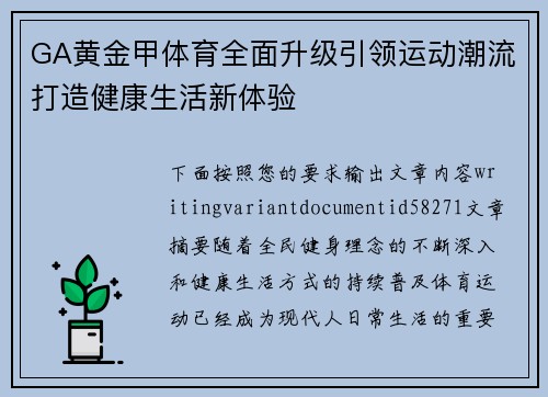 GA黄金甲体育全面升级引领运动潮流打造健康生活新体验