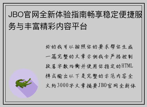 JBO官网全新体验指南畅享稳定便捷服务与丰富精彩内容平台