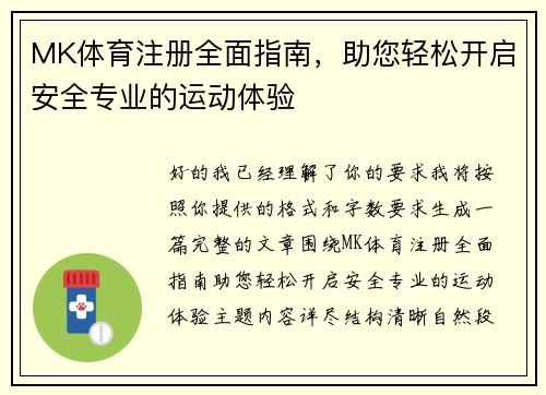 MK体育注册全面指南，助您轻松开启安全专业的运动体验