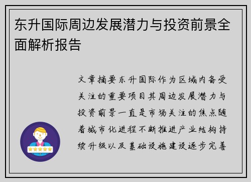 东升国际周边发展潜力与投资前景全面解析报告