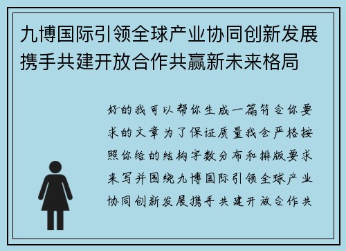 九博国际引领全球产业协同创新发展携手共建开放合作共赢新未来格局