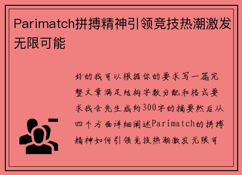 Parimatch拼搏精神引领竞技热潮激发无限可能