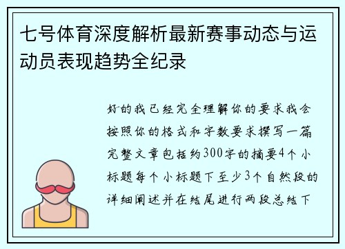 七号体育深度解析最新赛事动态与运动员表现趋势全纪录