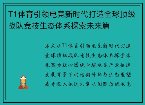 T1体育引领电竞新时代打造全球顶级战队竞技生态体系探索未来篇