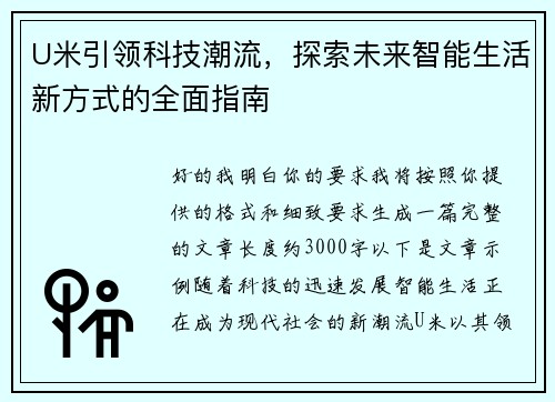 U米引领科技潮流，探索未来智能生活新方式的全面指南