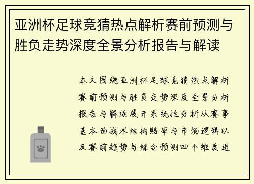 亚洲杯足球竞猜热点解析赛前预测与胜负走势深度全景分析报告与解读 亚洲杯足球竞猜热点解析赛前预测与胜负走势深度全景分析报告与解读
