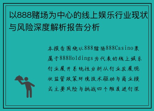 以888赌场为中心的线上娱乐行业现状与风险深度解析报告分析