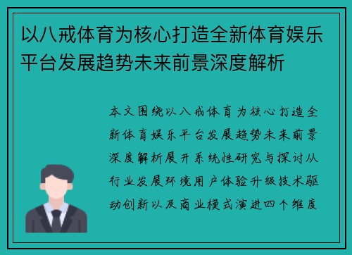 以八戒体育为核心打造全新体育娱乐平台发展趋势未来前景深度解析