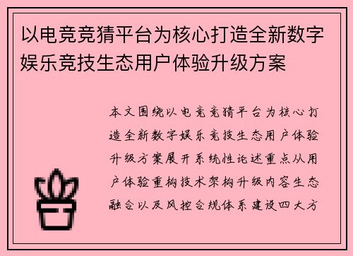 以电竞竞猜平台为核心打造全新数字娱乐竞技生态用户体验升级方案