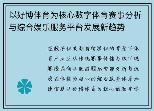 以好博体育为核心数字体育赛事分析与综合娱乐服务平台发展新趋势