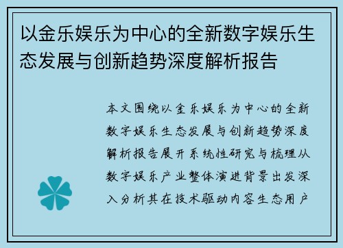 以金乐娱乐为中心的全新数字娱乐生态发展与创新趋势深度解析报告