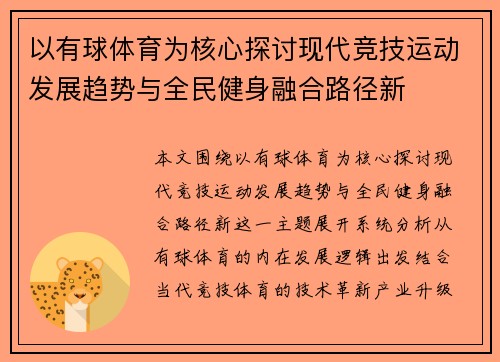 以有球体育为核心探讨现代竞技运动发展趋势与全民健身融合路径新