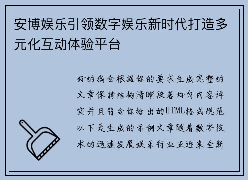 安博娱乐引领数字娱乐新时代打造多元化互动体验平台 安博娱乐引领数字娱乐新时代打造多元化互动体验平台
