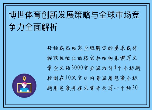博世体育创新发展策略与全球市场竞争力全面解析
