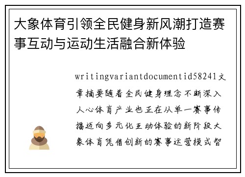 大象体育引领全民健身新风潮打造赛事互动与运动生活融合新体验 大象体育引领全民健身新风潮打造赛事互动与运动生活融合新体验