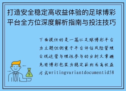 打造安全稳定高收益体验的足球博彩平台全方位深度解析指南与投注技巧分享 打造安全稳定高收益体验的足球博彩平台全方位深度解析指南与投注技巧分享
