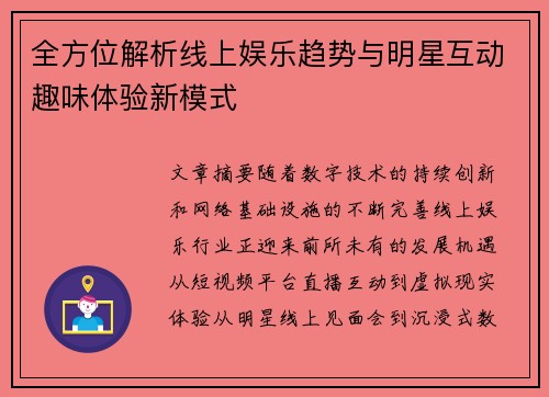 全方位解析线上娱乐趋势与明星互动趣味体验新模式 全方位解析线上娱乐趋势与明星互动趣味体验新模式