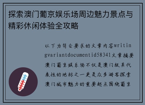 探索澳门葡京娱乐场周边魅力景点与精彩休闲体验全攻略 探索澳门葡京娱乐场周边魅力景点与精彩休闲体验全攻略