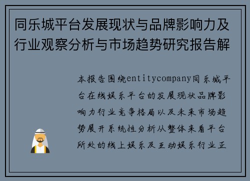 同乐城平台发展现状与品牌影响力及行业观察分析与市场趋势研究报告解读 同乐城平台发展现状与品牌影响力及行业观察分析与市场趋势研究报告解读