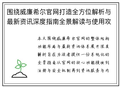 围绕威廉希尔官网打造全方位解析与最新资讯深度指南全景解读与使用攻略 围绕威廉希尔官网打造全方位解析与最新资讯深度指南全景解读与使用攻略