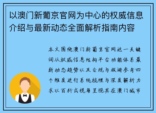 以澳门新葡京官网为中心的权威信息介绍与最新动态全面解析指南内容 以澳门新葡京官网为中心的权威信息介绍与最新动态全面解析指南内容