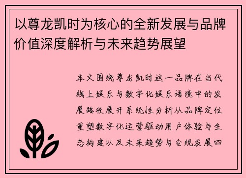 以尊龙凯时为核心的全新发展与品牌价值深度解析与未来趋势展望