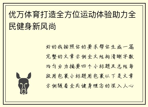 优万体育打造全方位运动体验助力全民健身新风尚