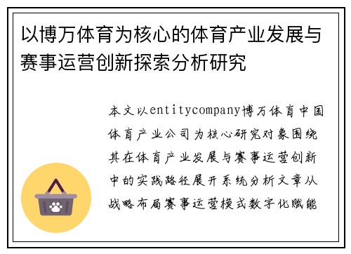以博万体育为核心的体育产业发展与赛事运营创新探索分析研究 以博万体育为核心的体育产业发展与赛事运营创新探索分析研究