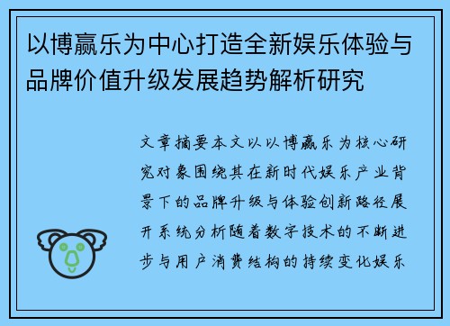 以博赢乐为中心打造全新娱乐体验与品牌价值升级发展趋势解析研究 以博赢乐为中心打造全新娱乐体验与品牌价值升级发展趋势解析研究