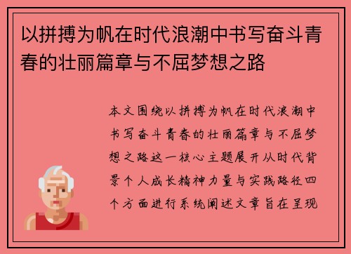 以拼搏为帆在时代浪潮中书写奋斗青春的壮丽篇章与不屈梦想之路 以拼搏为帆在时代浪潮中书写奋斗青春的壮丽篇章与不屈梦想之路