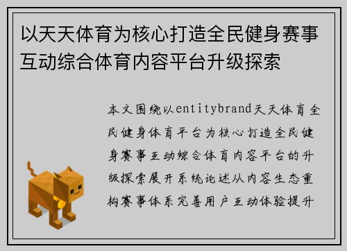 以天天体育为核心打造全民健身赛事互动综合体育内容平台升级探索 以天天体育为核心打造全民健身赛事互动综合体育内容平台升级探索