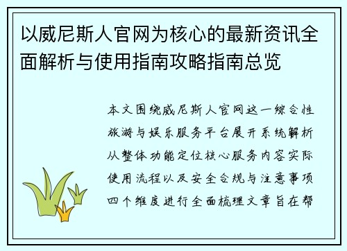 以威尼斯人官网为核心的最新资讯全面解析与使用指南攻略指南总览 以威尼斯人官网为核心的最新资讯全面解析与使用指南攻略指南总览