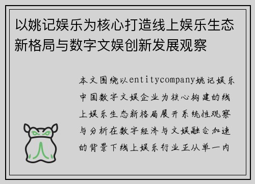 以姚记娱乐为核心打造线上娱乐生态新格局与数字文娱创新发展观察 以姚记娱乐为核心打造线上娱乐生态新格局与数字文娱创新发展观察