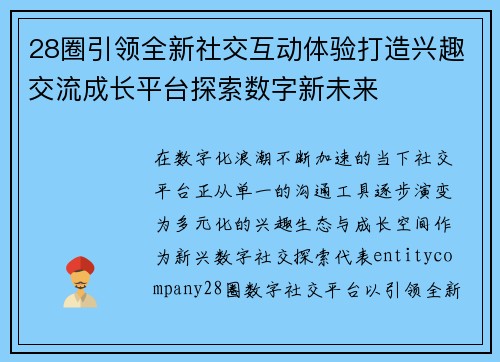 28圈引领全新社交互动体验打造兴趣交流成长平台探索数字新未来 28圈引领全新社交互动体验打造兴趣交流成长平台探索数字新未来