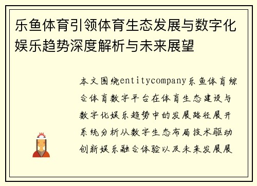乐鱼体育引领体育生态发展与数字化娱乐趋势深度解析与未来展望 乐鱼体育引领体育生态发展与数字化娱乐趋势深度解析与未来展望