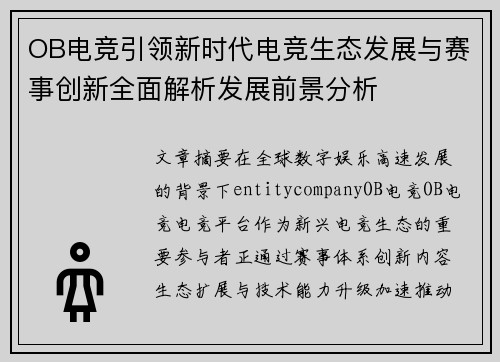 OB电竞引领新时代电竞生态发展与赛事创新全面解析发展前景分析 OB电竞引领新时代电竞生态发展与赛事创新全面解析发展前景分析