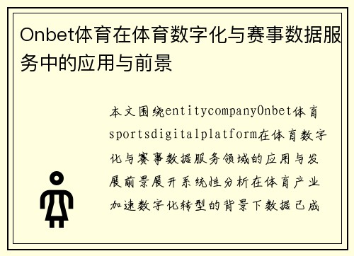 Onbet体育在体育数字化与赛事数据服务中的应用与前景 Onbet体育在体育数字化与赛事数据服务中的应用与前景