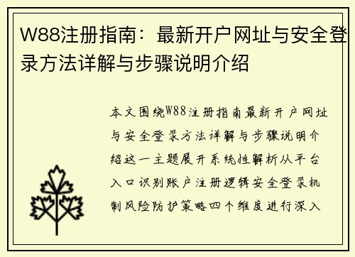 W88注册指南:最新开户网址与安全登录方法详解与步骤说明介绍 W88注册指南:最新开户网址与安全登录方法详解与步骤说明介绍