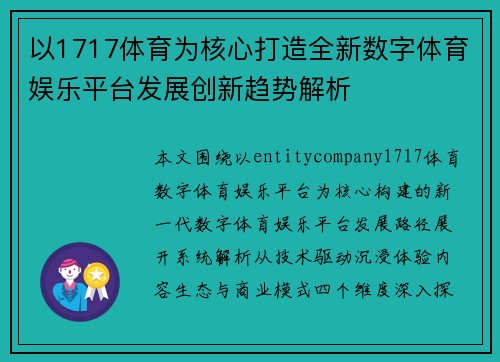 以1717体育为核心打造全新数字体育娱乐平台发展创新趋势解析 以1717体育为核心打造全新数字体育娱乐平台发展创新趋势解析