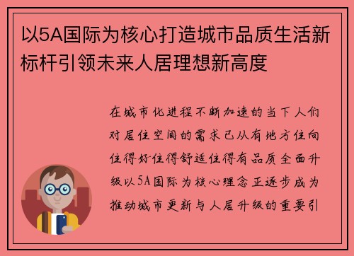 以5A国际为核心打造城市品质生活新标杆引领未来人居理想新高度 以5A国际为核心打造城市品质生活新标杆引领未来人居理想新高度
