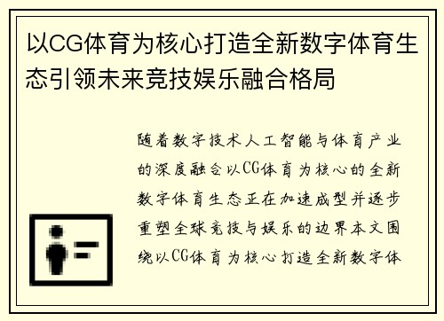 以CG体育为核心打造全新数字体育生态引领未来竞技娱乐融合格局 以CG体育为核心打造全新数字体育生态引领未来竞技娱乐融合格局