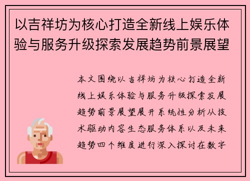 以吉祥坊为核心打造全新线上娱乐体验与服务升级探索发展趋势前景展望