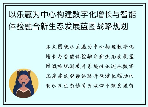 以乐赢为中心构建数字化增长与智能体验融合新生态发展蓝图战略规划