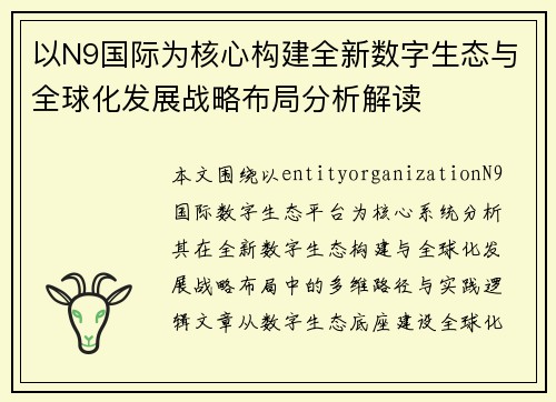 以N9国际为核心构建全新数字生态与全球化发展战略布局分析解读 以N9国际为核心构建全新数字生态与全球化发展战略布局分析解读