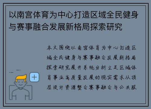 以南宫体育为中心打造区域全民健身与赛事融合发展新格局探索研究